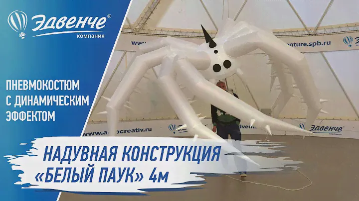 Надувной Костюм Паук от компании Эдвенче