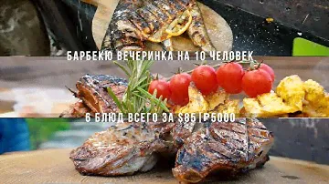 Барбекю вечеринка на 10 человек всего за $85 / ₽5000