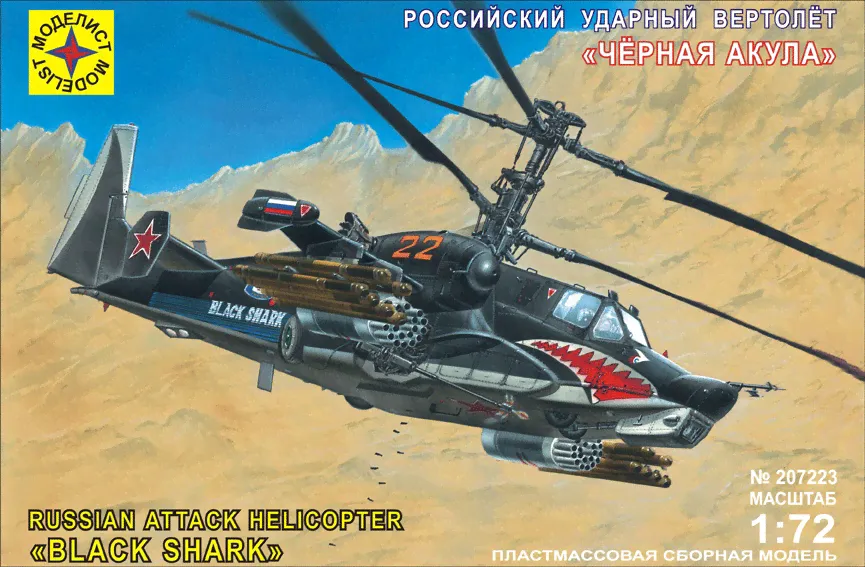 вертолет "Черная акула" (1:72)