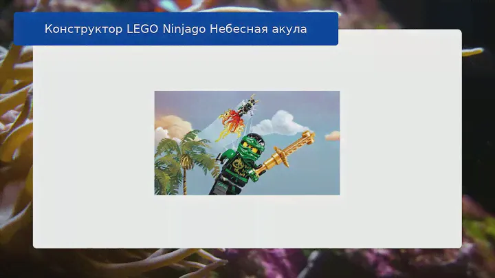 Конструктор LEGO Ninjago Небесная акула