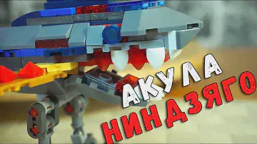 НИНДЗЯГО АКУЛА ГАРМАДОНА ЗА 300 РУБЛЕЙ - КИТАЙСКОЕ ЛЕГО
