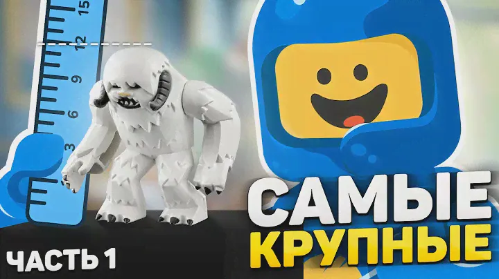 САМЫЕ БОЛЬШИЕ фигурки в LEGO | Все биг-фиги - часть 1