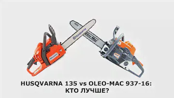 Oleo-Mac 937, убийца хускварны!