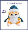 Мягкая игрушка Котакула, Кот Акула, Кот в костюме акулы 23 см