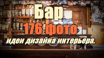 Бар – 176 лучших фото-идей дизайна интерьера.