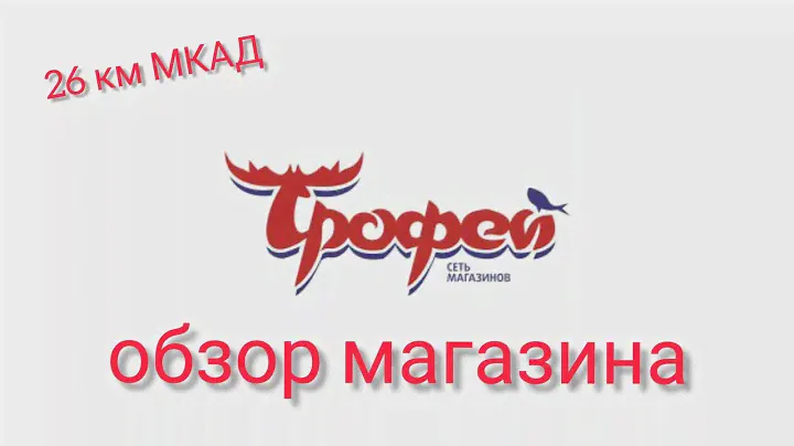 Магазин ТРОФЕЙ. обзор магазина. можно купить все!!!