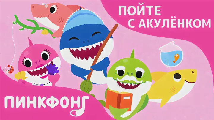 Семья Акул | Пойте с Акулёнком | Пинкфонг Песни для Детей