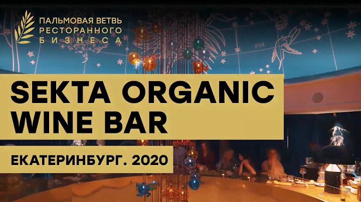 Концепция ресторана Sekta Organic Wine Bar. Москва. Премия Пальмовая ветвь ресторанного бизнеса 2020
